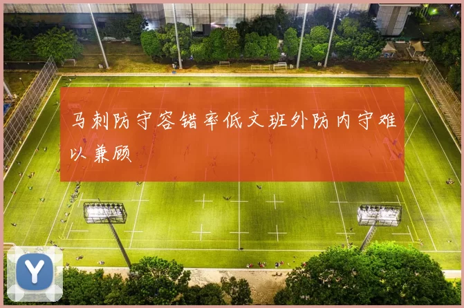 马刺防守容错率低文班外防内守难以兼顾