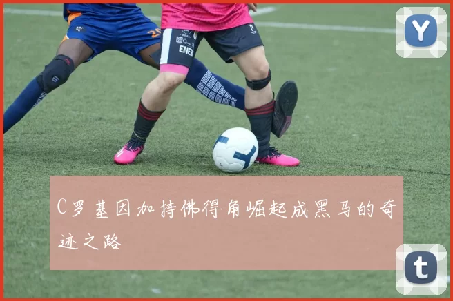 C罗基因加持佛得角崛起成黑马的奇迹之路